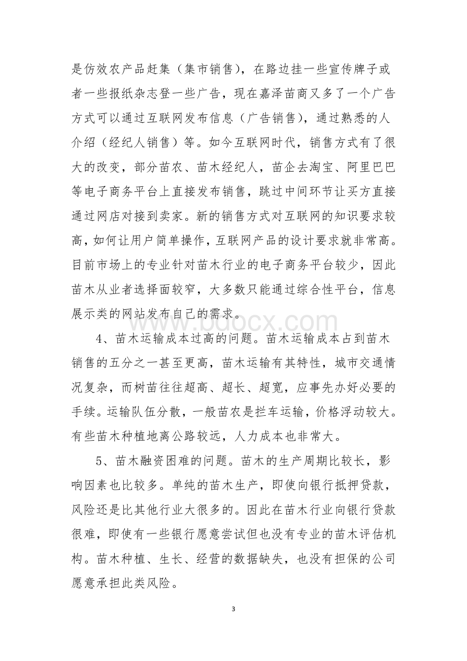 关于苗木行业利用移动互联网转型升级的调研报告.doc_第3页