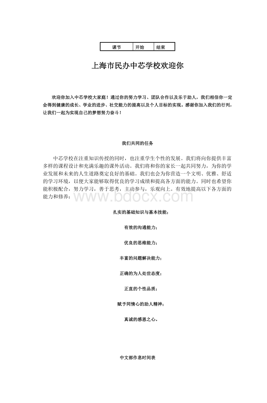 上海市民办中芯学校欢迎你_精品文档Word文件下载.doc