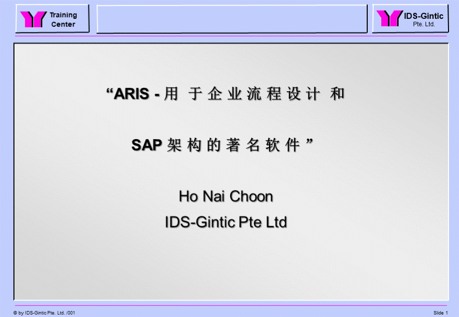 ARIS用于企业流程设计和SAP架构的著名软件.ppt