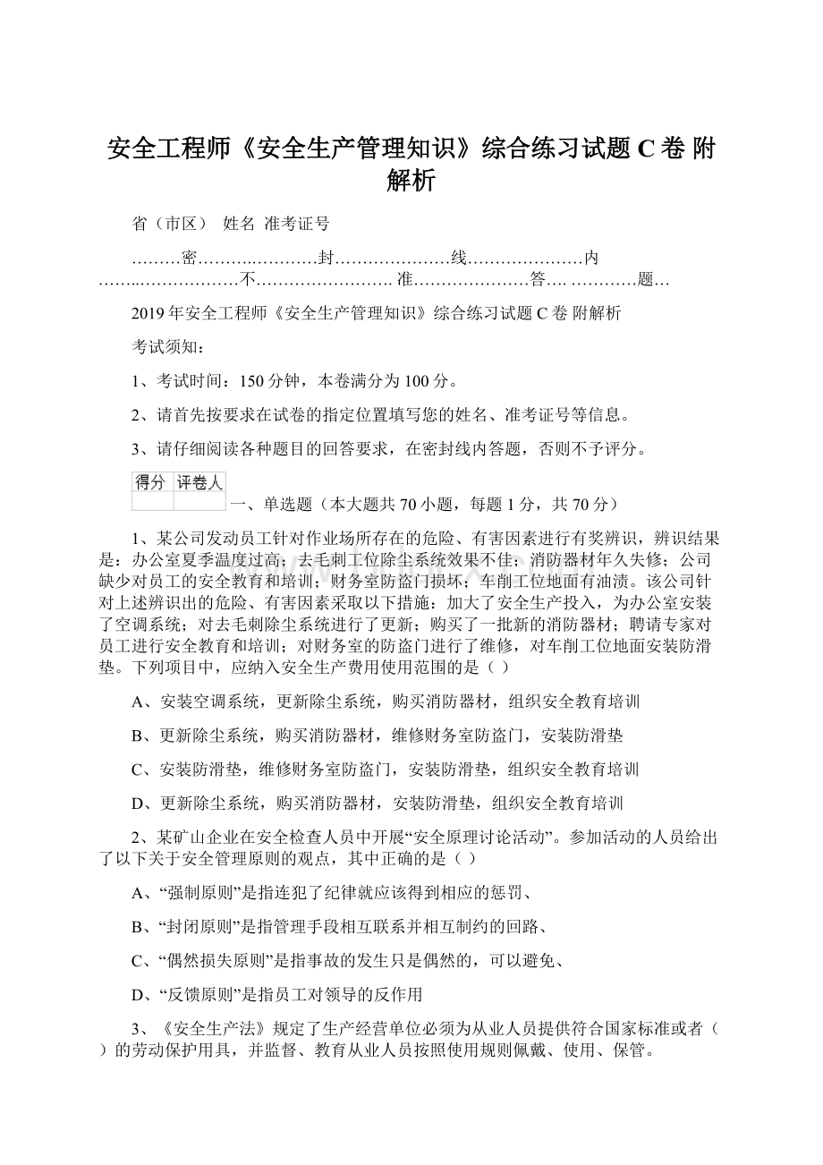 安全工程师《安全生产管理知识》综合练习试题C卷 附解析Word文档下载推荐.docx_第1页