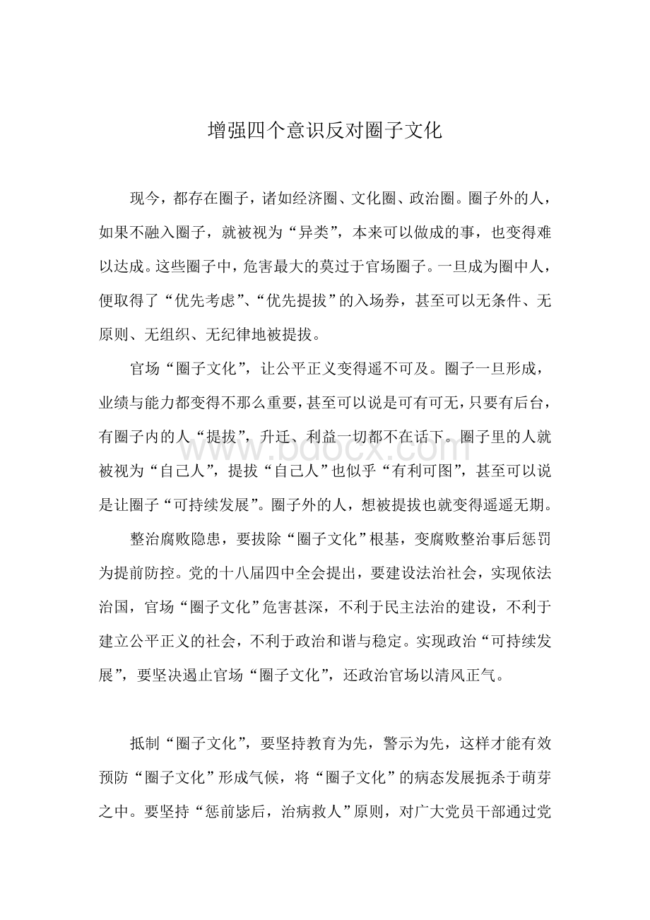 增强四个意识反对圈子文化对照检查材料Word格式文档下载.doc_第1页