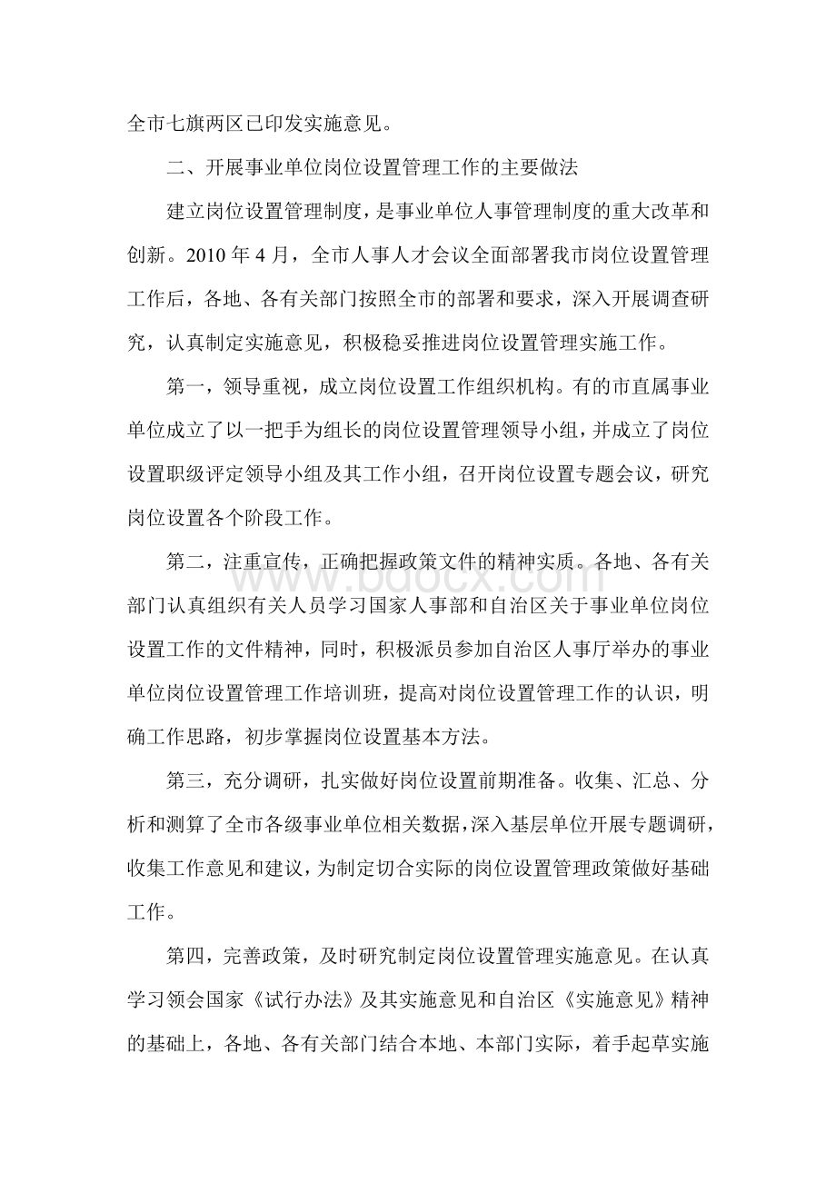 鄂尔多斯市事业单位岗位设置管理工作讲话Word文件下载.doc_第2页