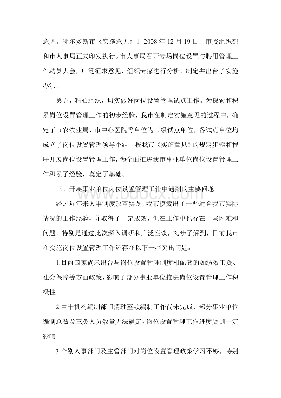 鄂尔多斯市事业单位岗位设置管理工作讲话Word文件下载.doc_第3页