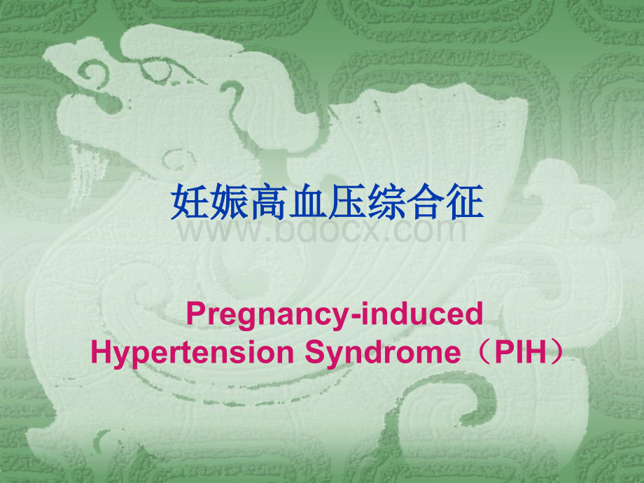 新新妊娠期高血压疾病护理.pptx_第1页