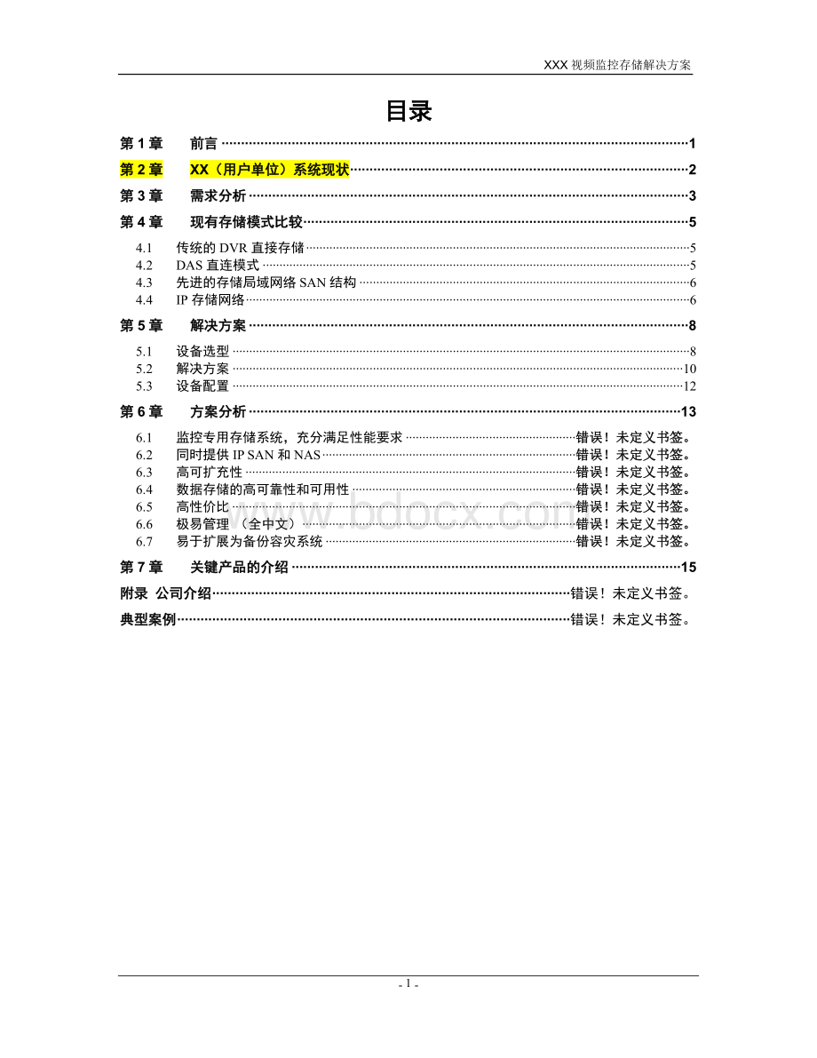 分散集中存储方案大.doc_第2页