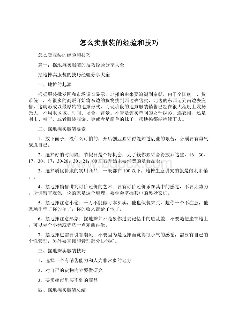 怎么卖服装的经验和技巧文档格式.docx_第1页