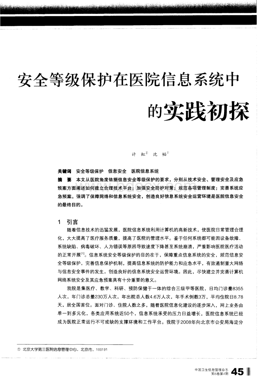 安全等级保护在医院信息系统中的实践初探资料下载.pdf