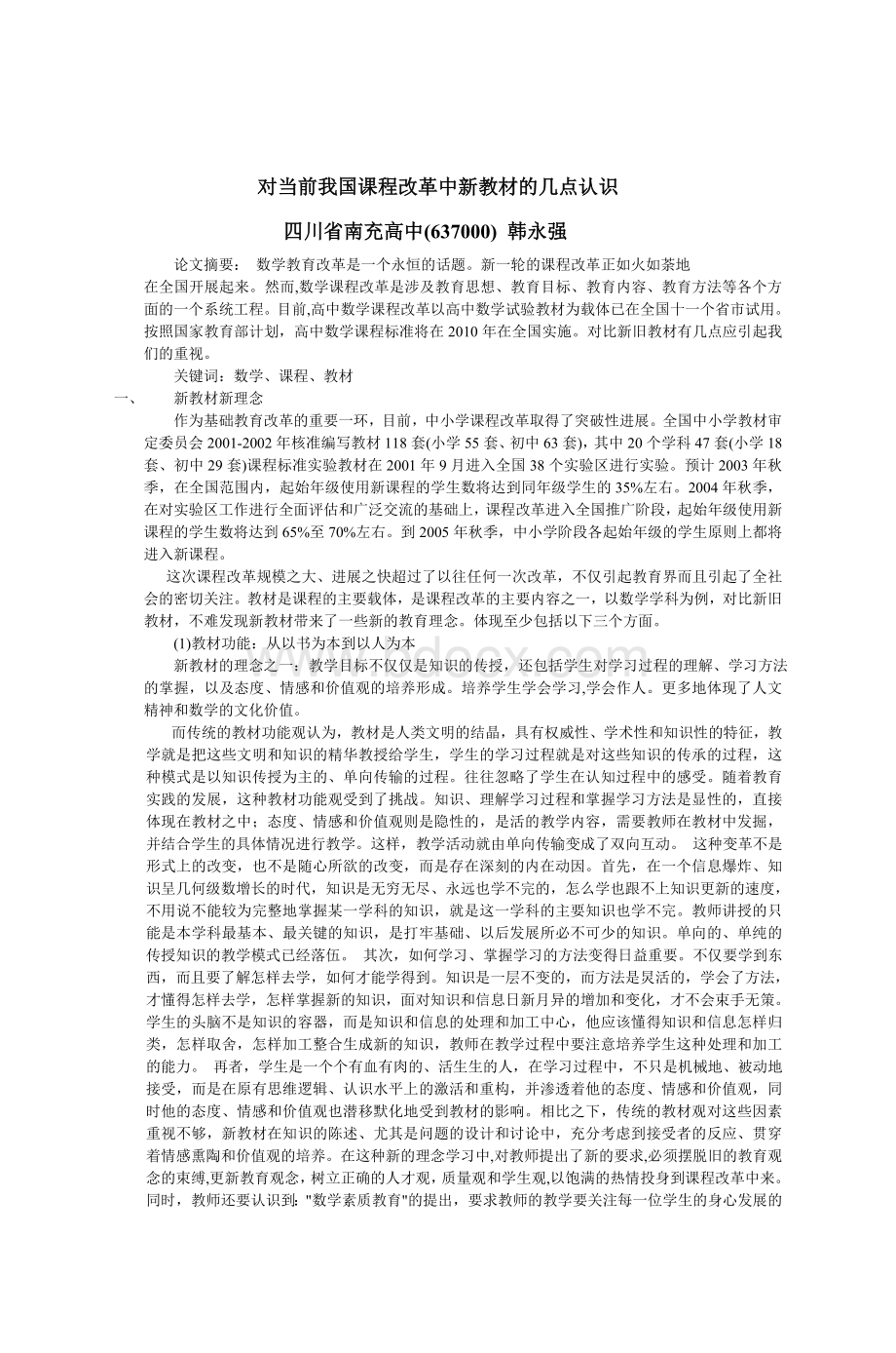 对当前我国课程改革中新教材的几点认识_精品文档.doc