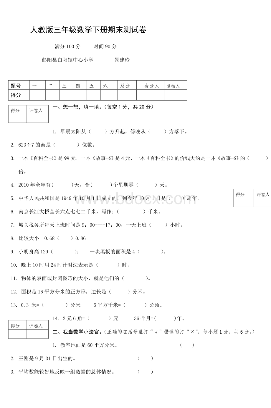 人教三级数学下册期末测试卷_精品文档.doc_第1页