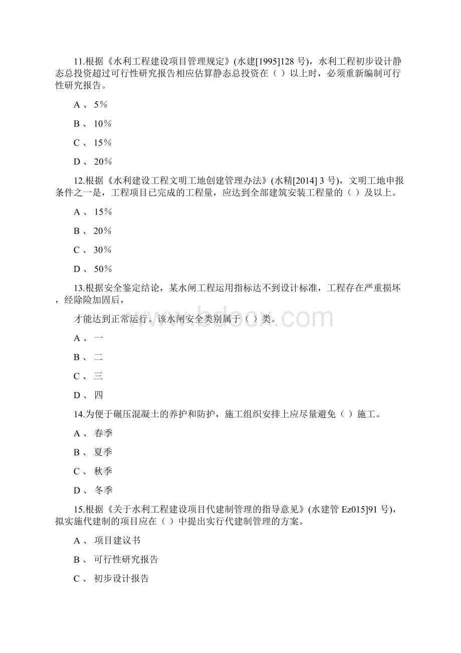 一级建造师水利水电工程实务练习题.docx_第3页