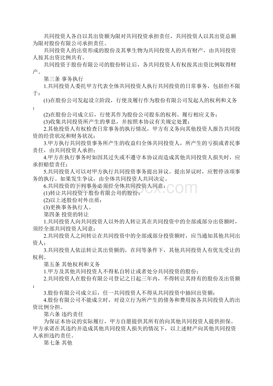 投资入股合作协议书范本Word文件下载.docx_第3页