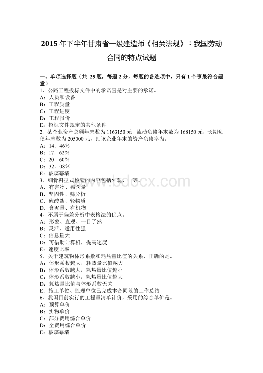 下半甘肃省一级建造师《相关法规》：我国劳动合同的特点试题_精品文档.docx_第1页