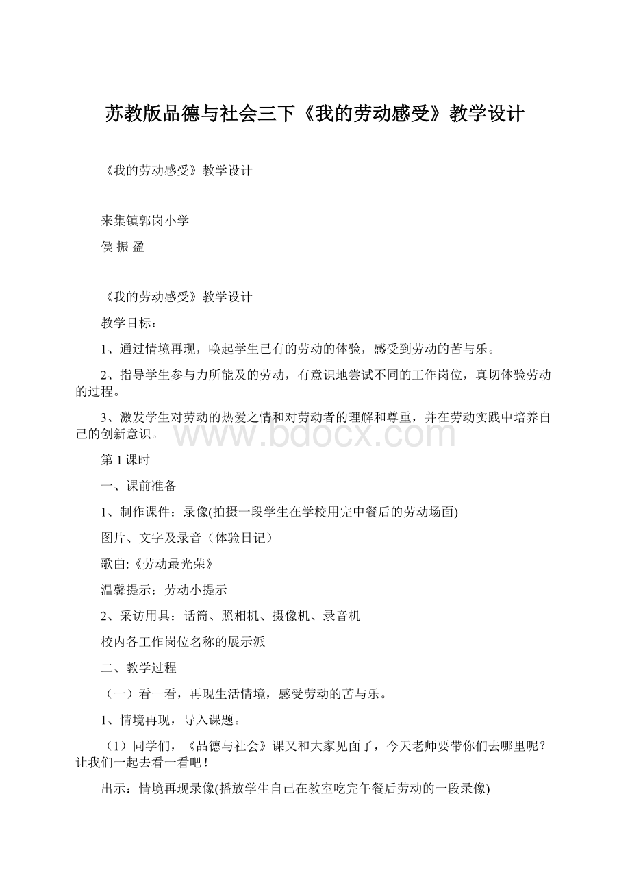 苏教版品德与社会三下《我的劳动感受》教学设计Word格式文档下载.docx