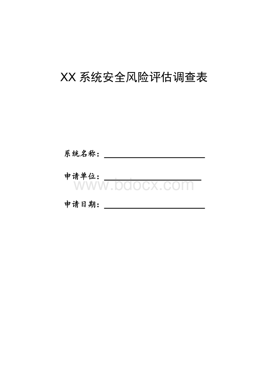 XXX系统安全风险评估调查表Word格式.doc_第1页