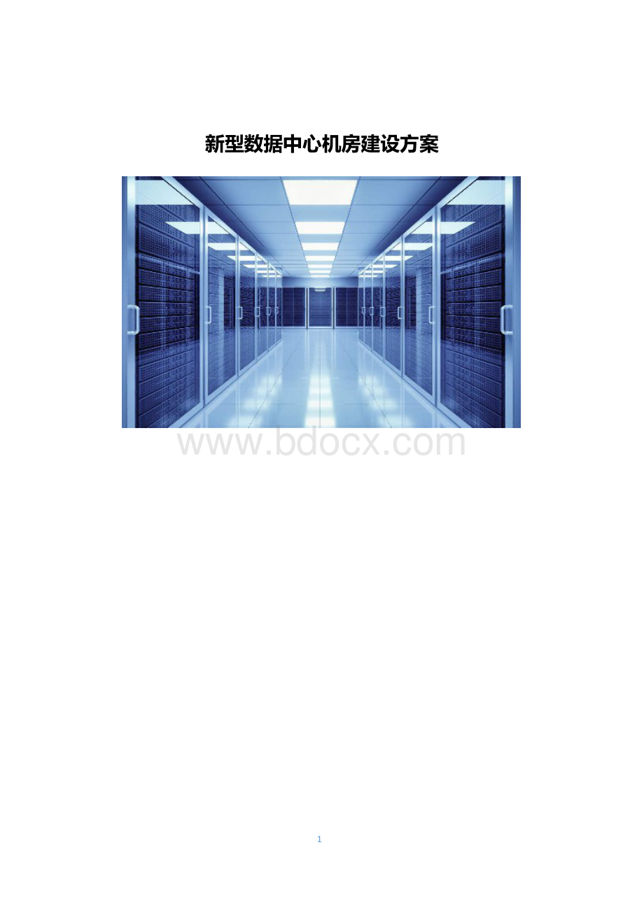 新型数据中心机房建设方案Word文档格式.docx_第1页