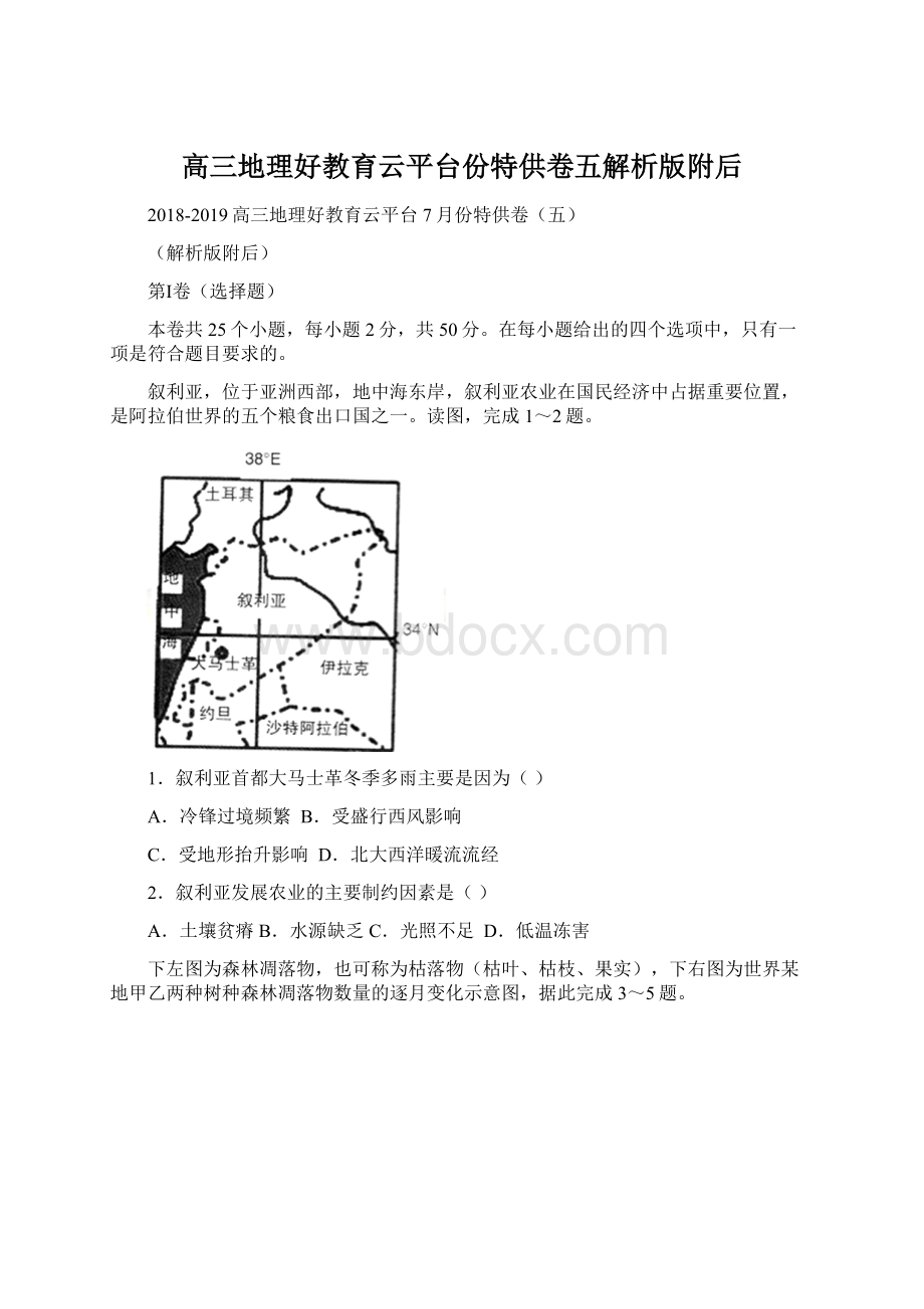 高三地理好教育云平台份特供卷五解析版附后Word文件下载.docx_第1页