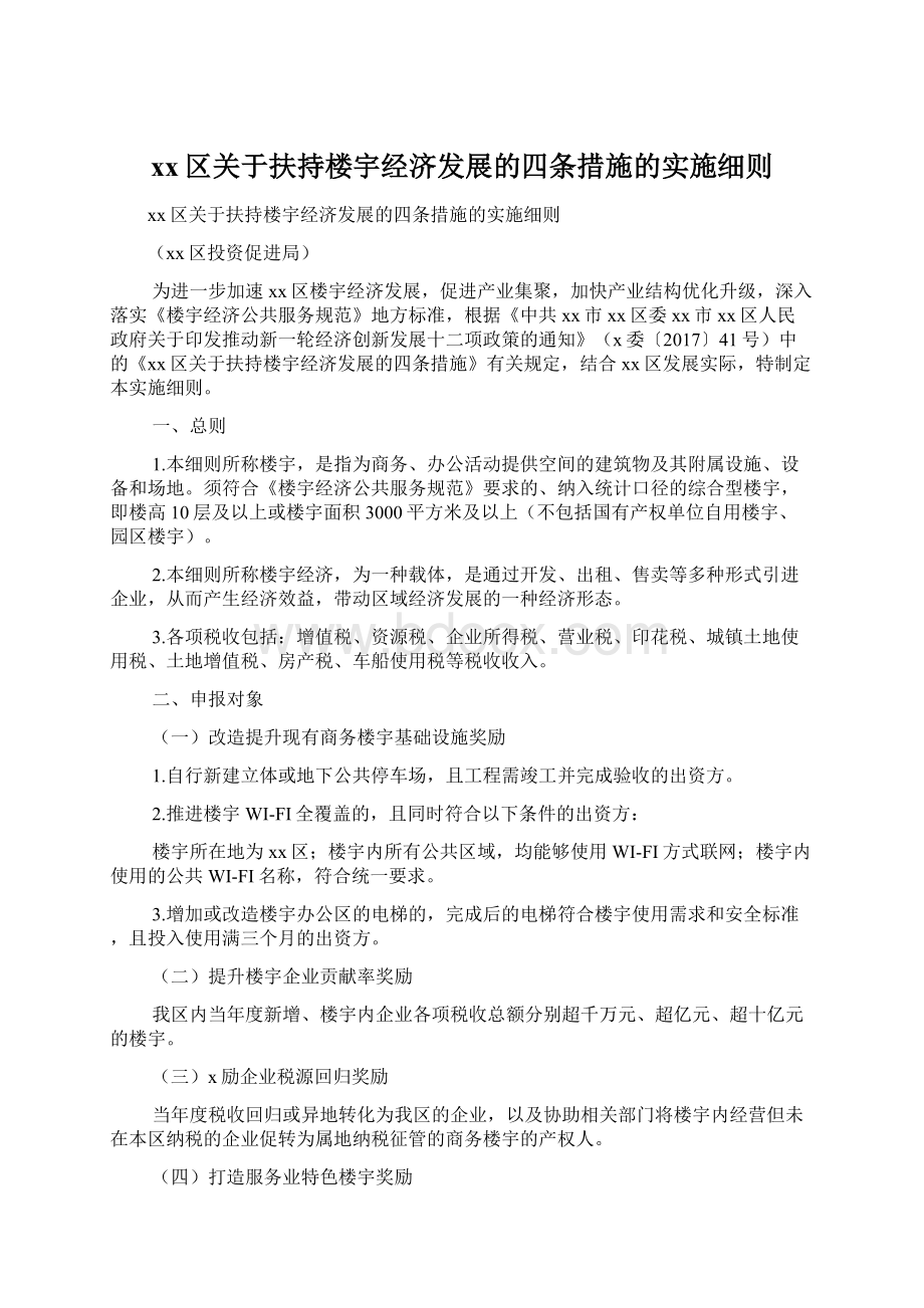 xx区关于扶持楼宇经济发展的四条措施的实施细则Word文档下载推荐.docx_第1页