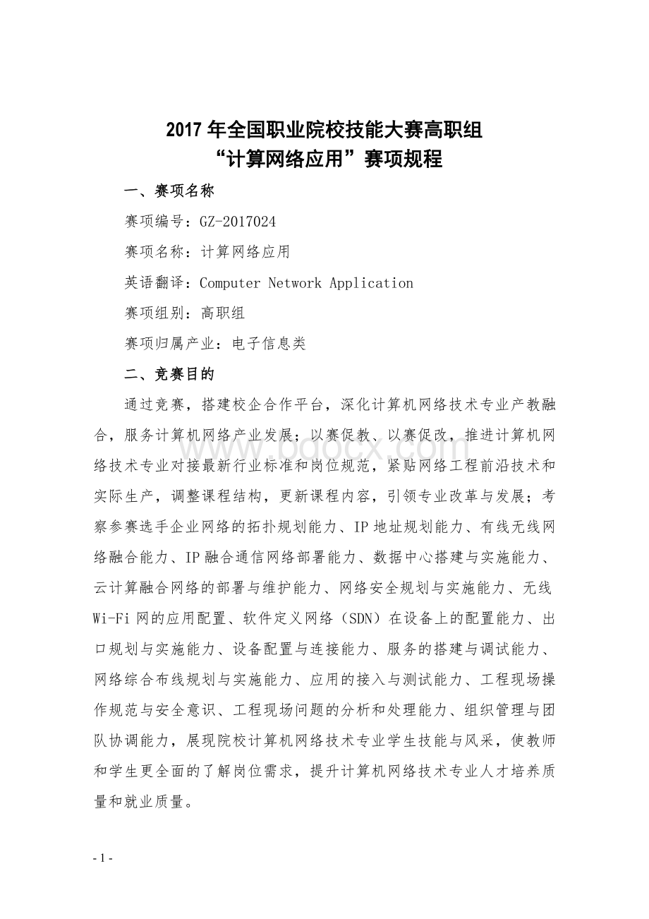 “计算机网络应用”赛项规程Word文档格式.docx