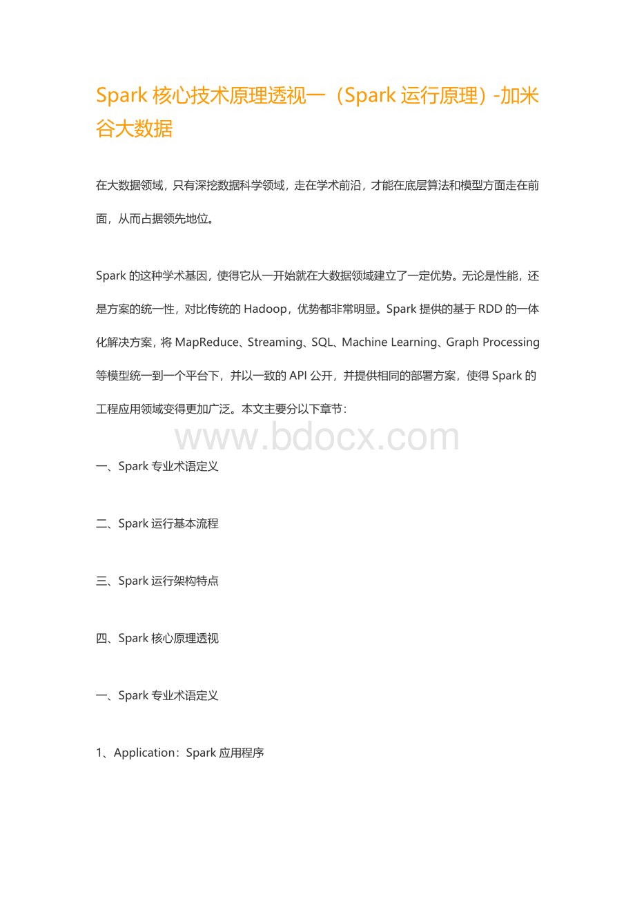 Spark核心技术原理透视一Spark运行原理文档格式.docx