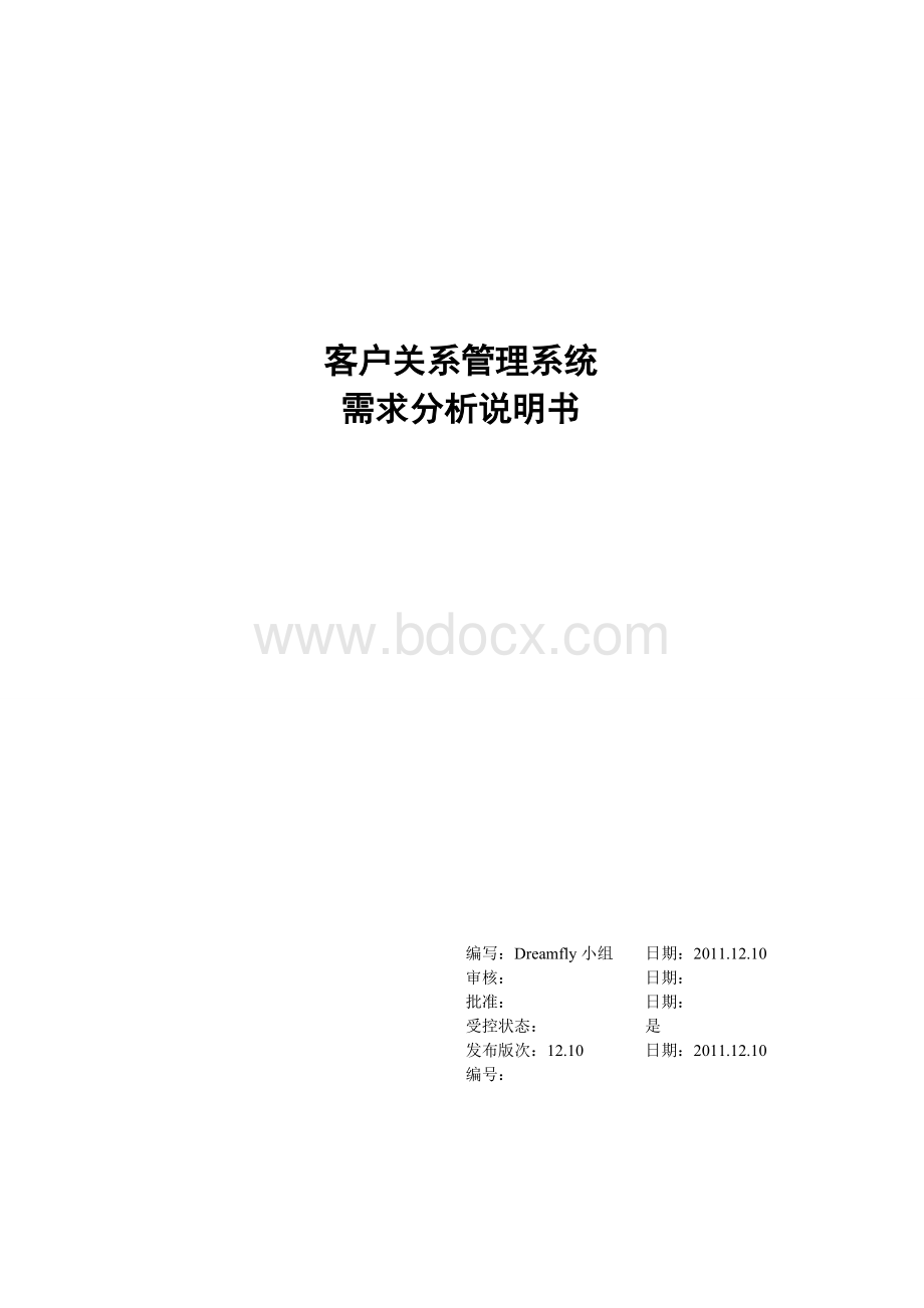 客户关系管理系统需求分析说明Word文件下载.doc