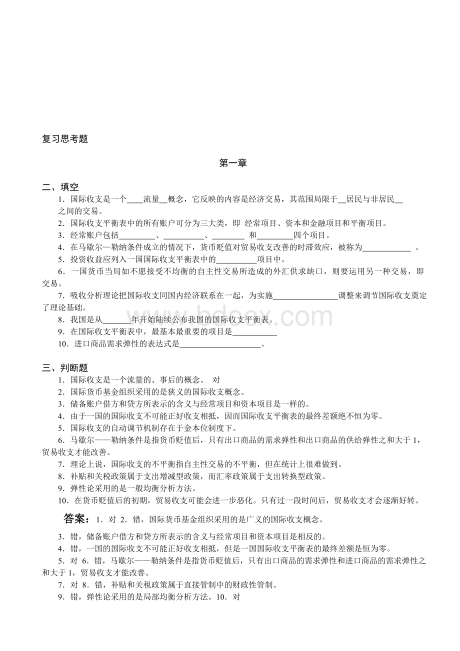 刘震老师的国际金融习题文档格式.doc