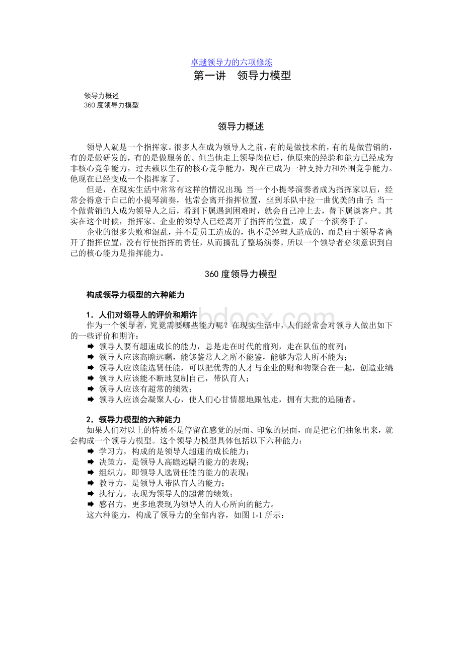 卓越领导力的六项修炼.doc_第1页