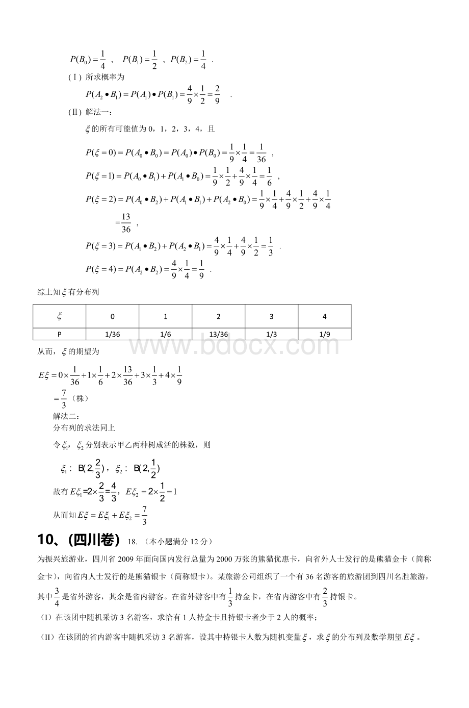 高考数学试题分类汇编概率_精品文档.doc_第3页