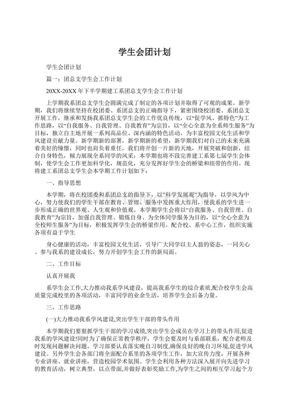 学生会团计划文档格式.docx