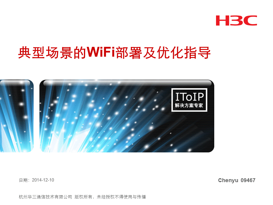 典型WiFi部署及优化.pptx