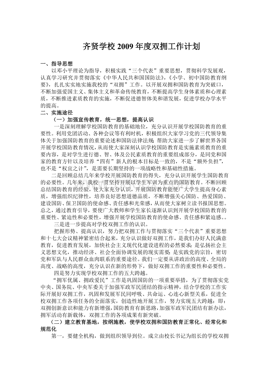 齐贤学校度双拥工作计划_精品文档Word文件下载.doc