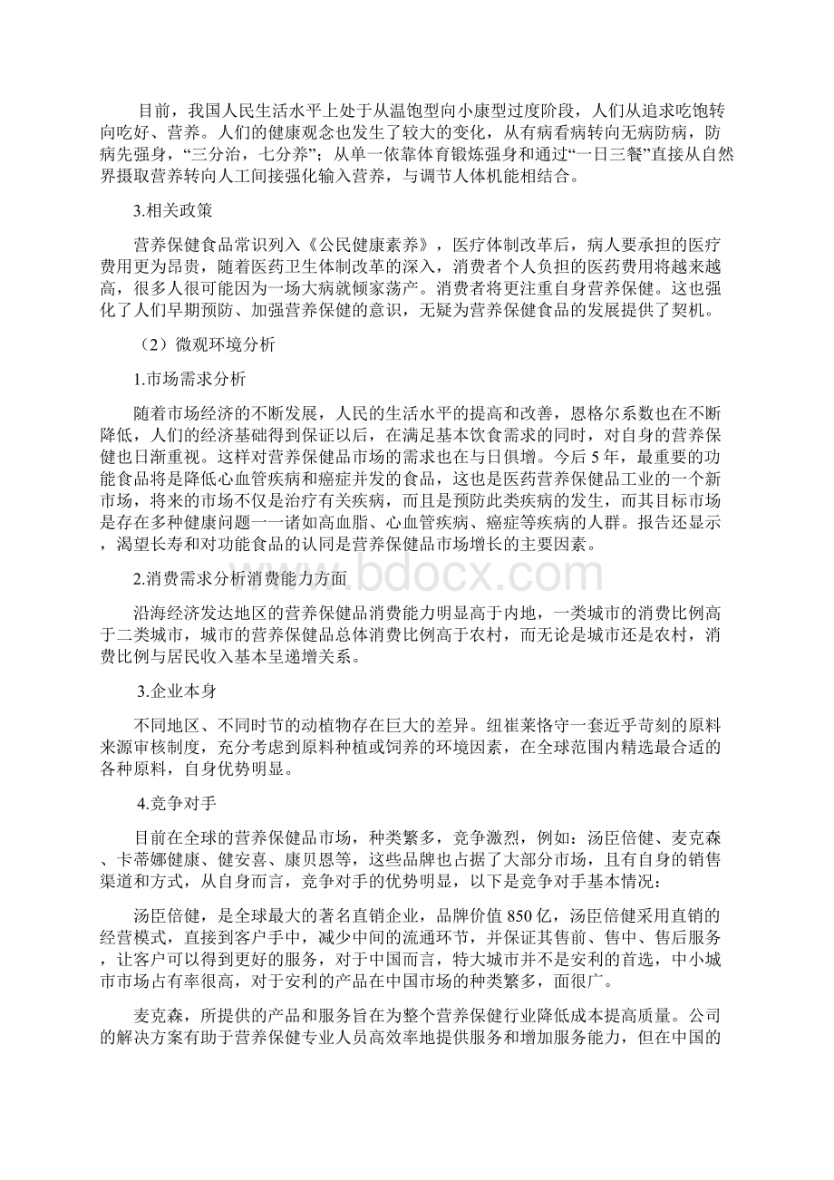 精选大型品牌营业保健品纽崔莱市场营销策划方案书Word文件下载.docx_第2页