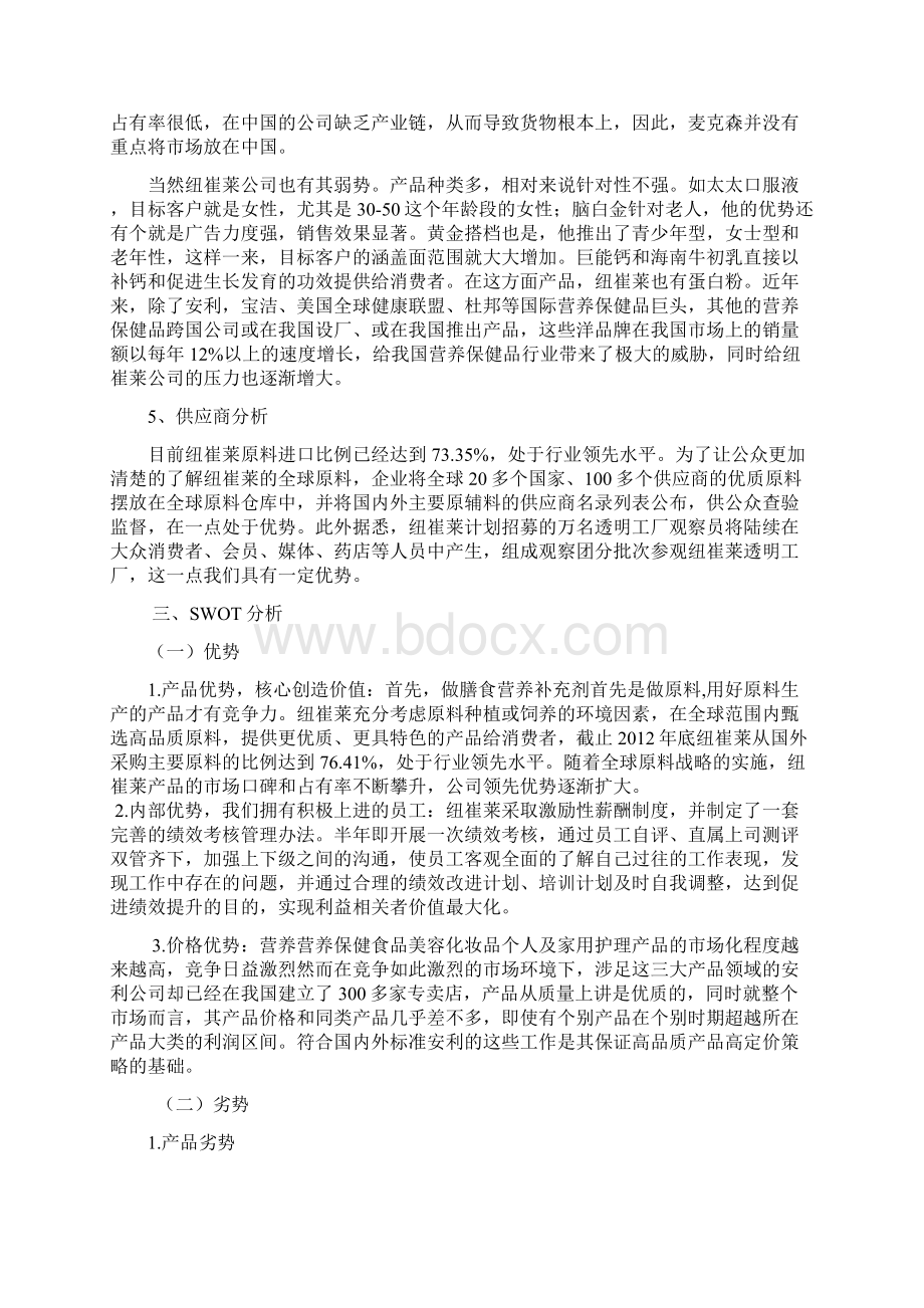 精选大型品牌营业保健品纽崔莱市场营销策划方案书Word文件下载.docx_第3页