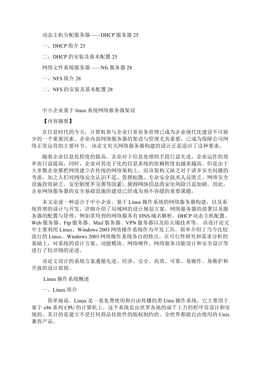 中小型企业基于Linux系统网络服务器的架设.docx_第2页