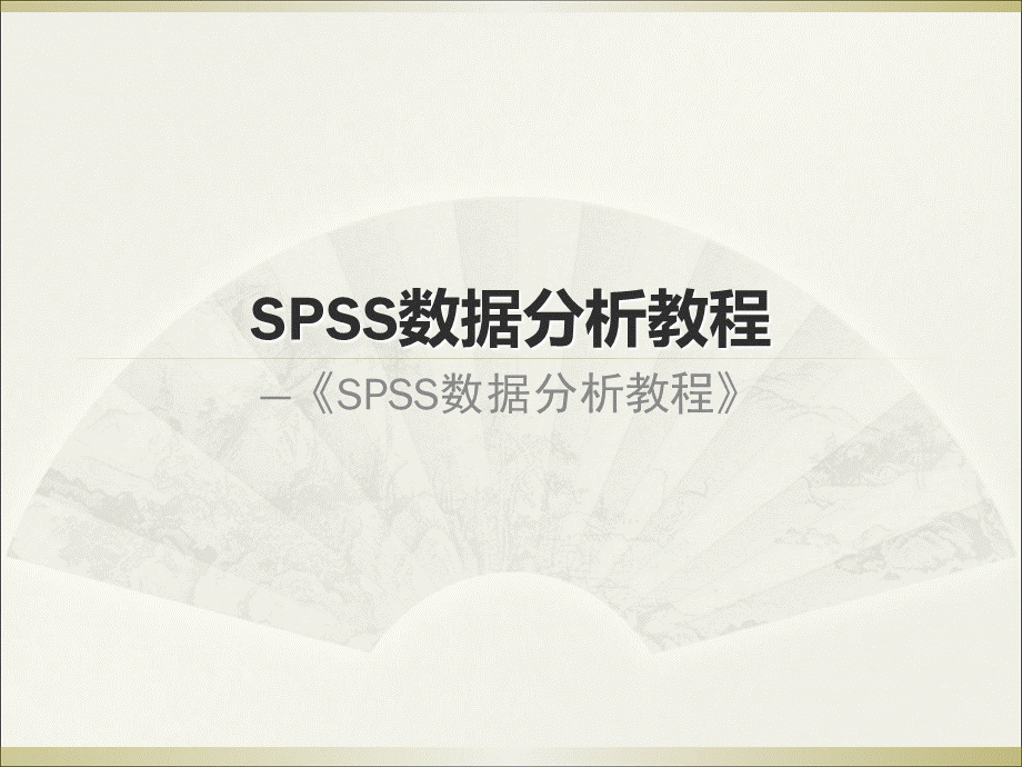 SPSS数据分析教程-第4章-概率论初步PPT资料.ppt