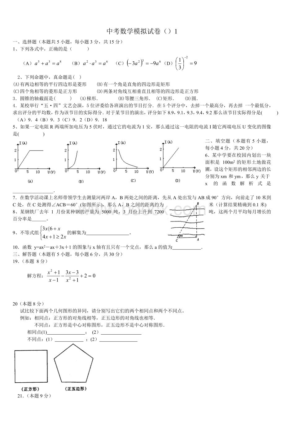 中考数学模拟试卷1_精品文档.doc