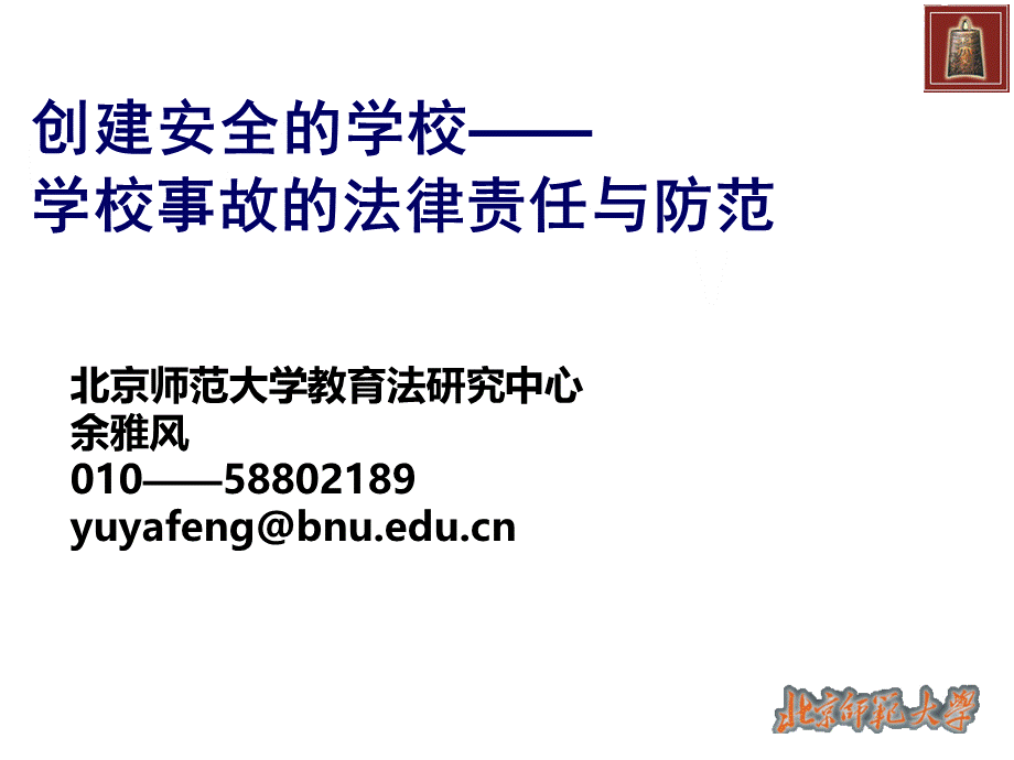 创建安全的学校学校事故的法律责任与防范3基础教育校长new简copyPPT文件格式下载.ppt_第1页