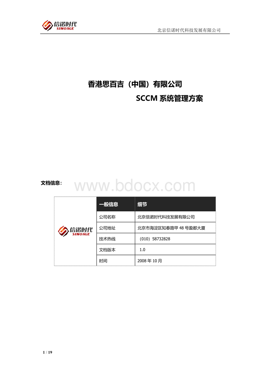 SCCM系统管理方案.docx_第1页