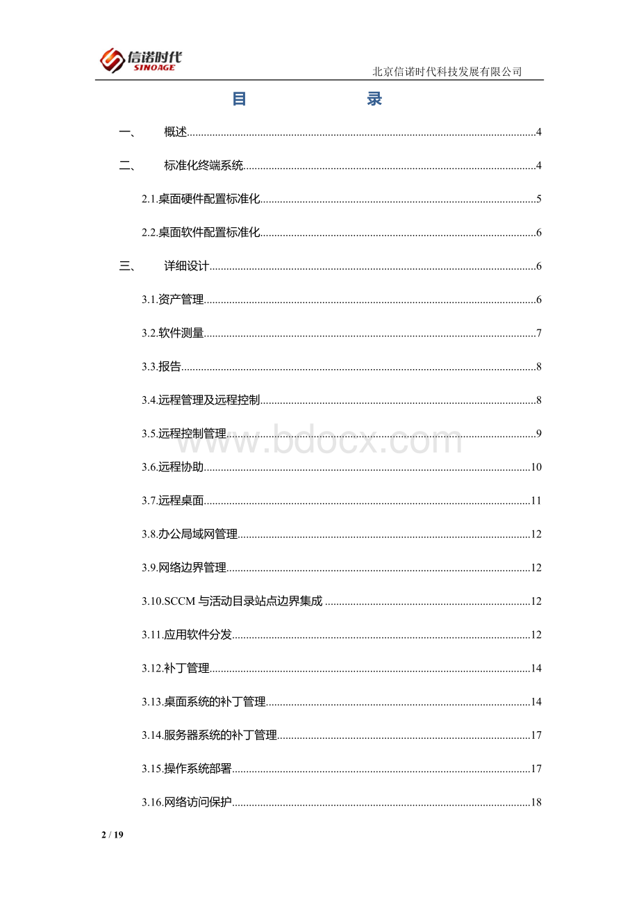 SCCM系统管理方案文档格式.docx_第2页