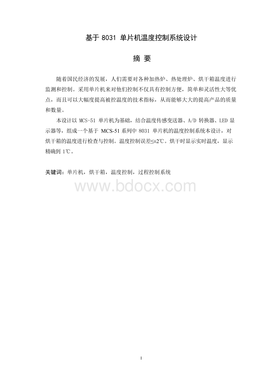 基于8031单片机温度控制系统设计Word下载.docx