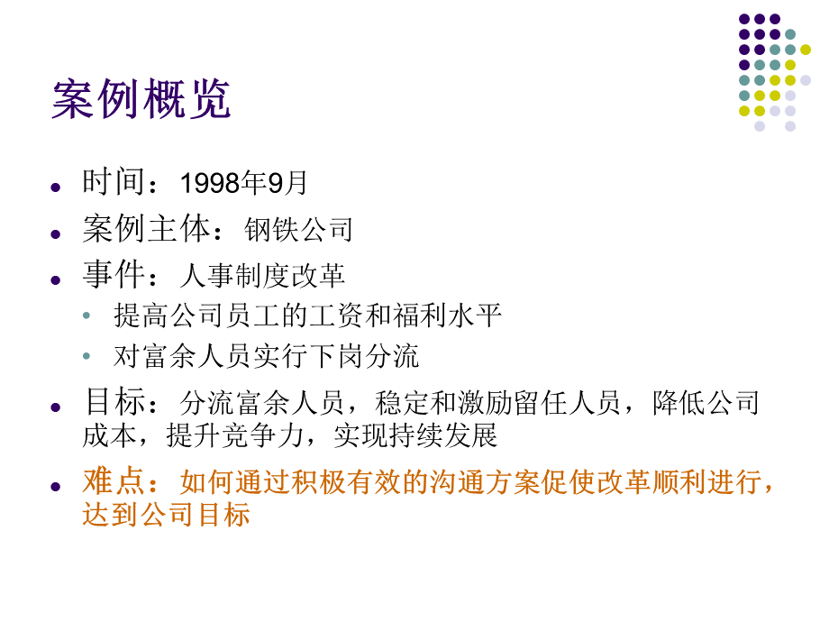 钢铁公司人事制度改革沟通方案.ppt_第3页