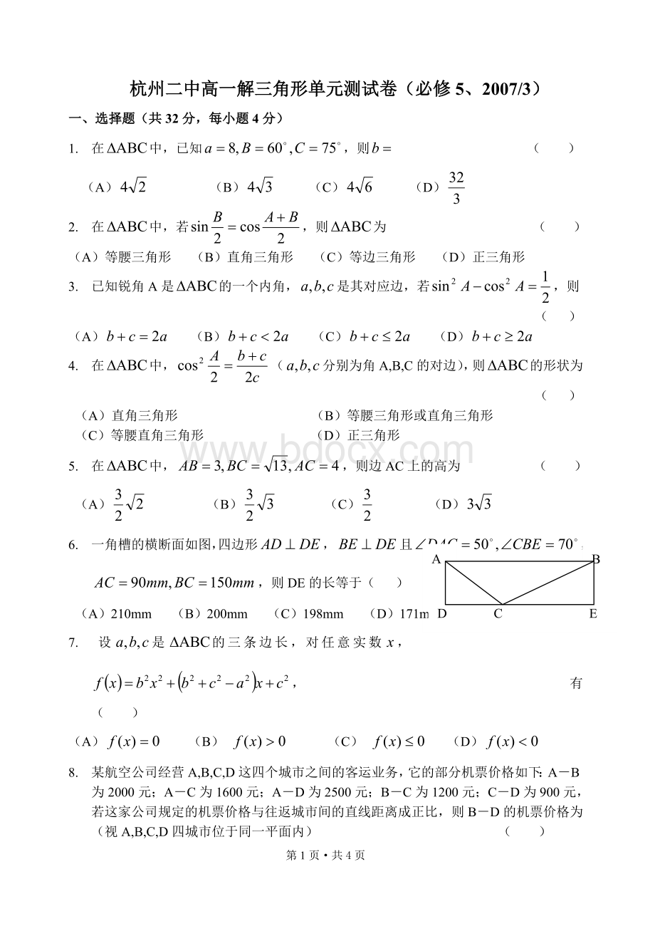 杭州二中高一解三角形单元测试卷必修5_精品文档文档格式.doc_第1页