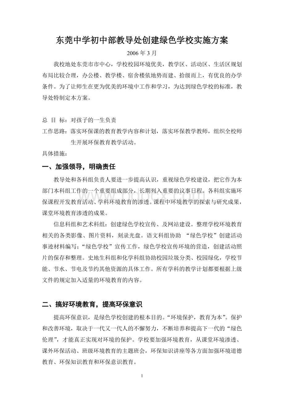 东莞中学初中部教导处创建绿色学校实施方案Word文档下载推荐.doc_第1页