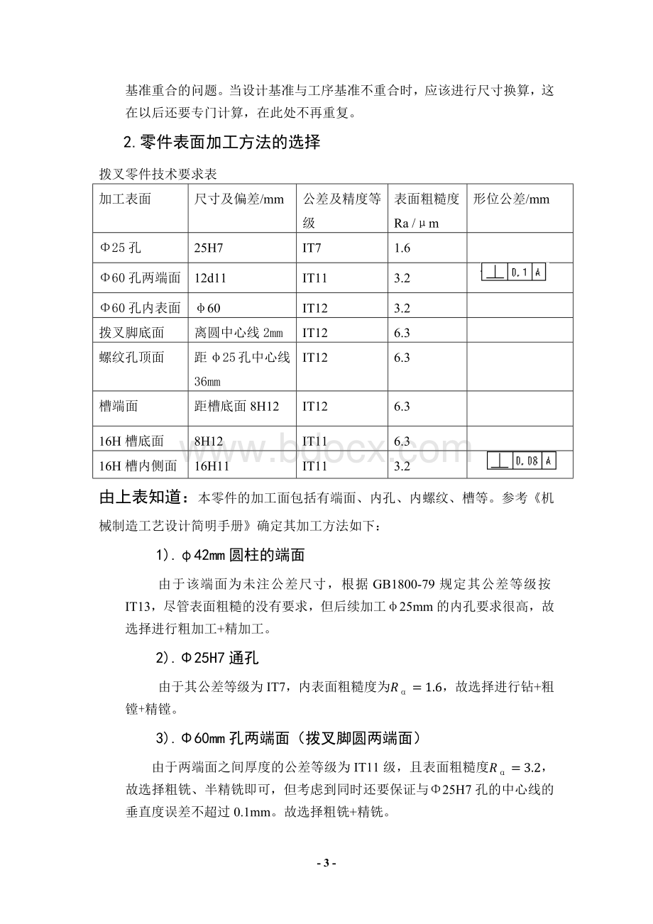 拨叉课程设计说明书Word文档下载推荐.docx_第3页