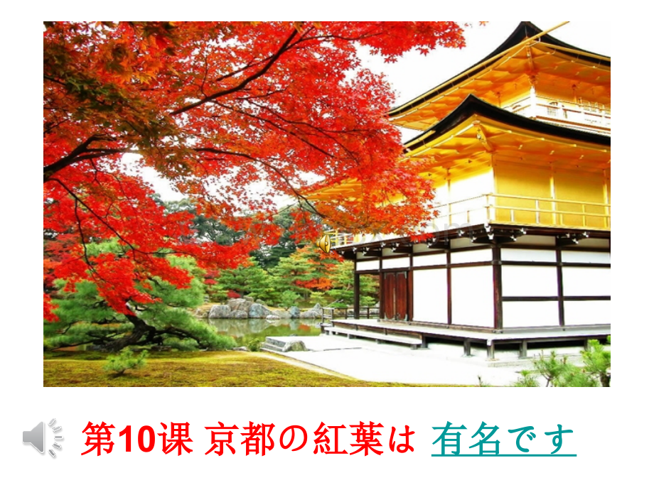 新版标准日本语-第10课-课件.ppt_第1页
