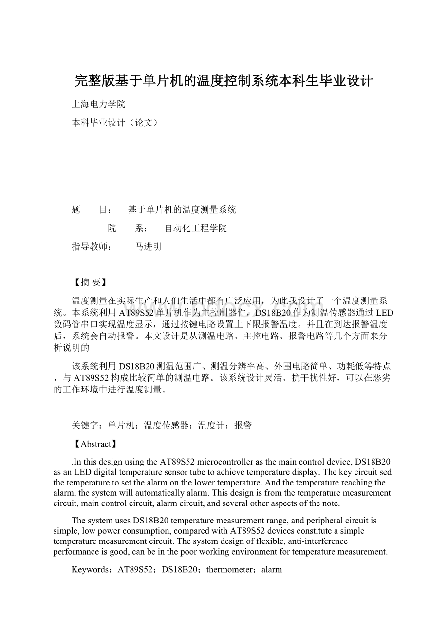 完整版基于单片机的温度控制系统本科生毕业设计Word文档下载推荐.docx_第1页