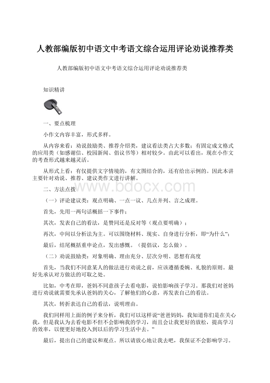 人教部编版初中语文中考语文综合运用评论劝说推荐类.docx