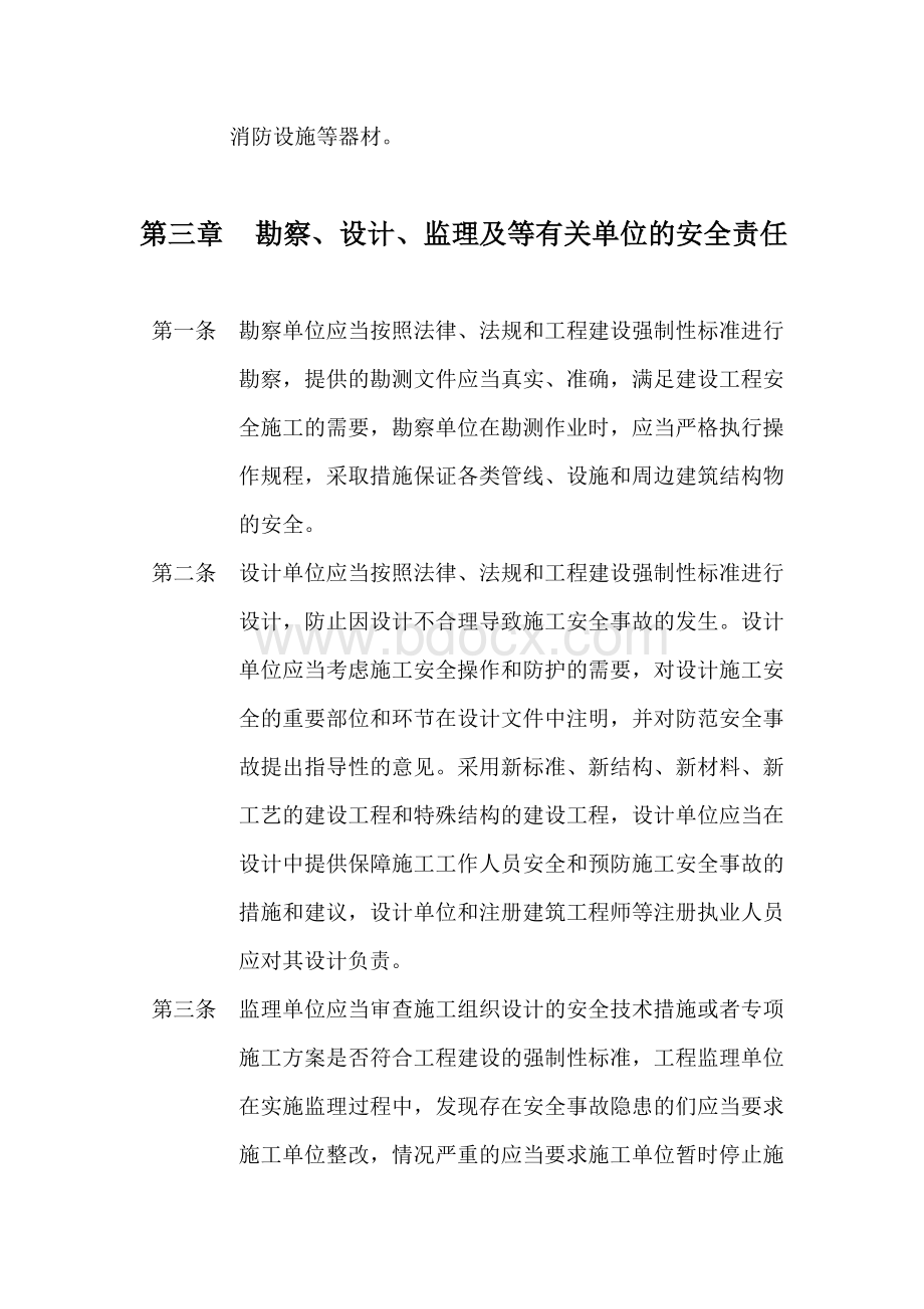 施工现场安全管理办法Word文件下载.doc_第3页