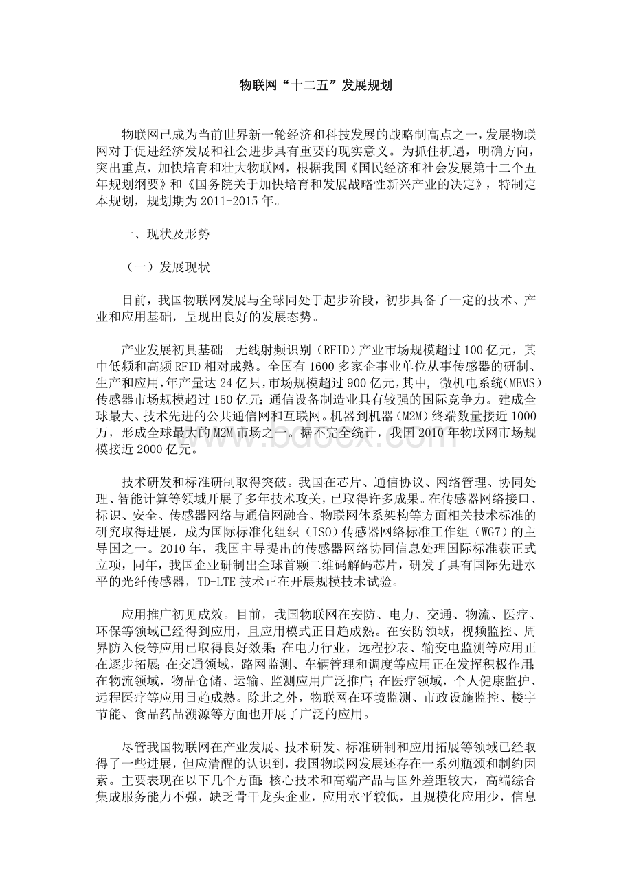 上海市物联网“十二五”发展规划.doc_第1页