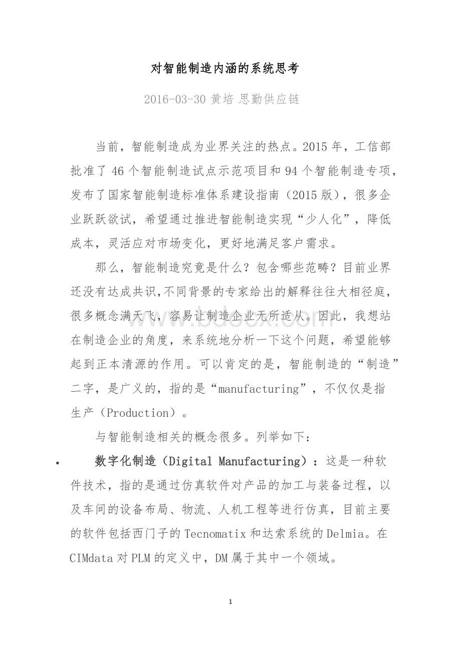 对智能制造内涵的系统思考.docx_第1页