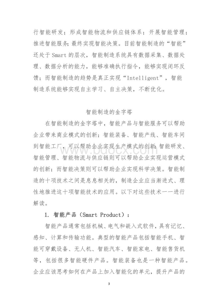 对智能制造内涵的系统思考.docx_第3页